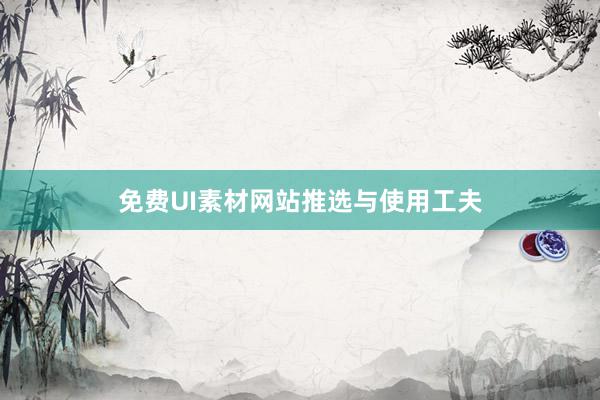 免费UI素材网站推选与使用工夫